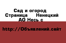  Сад и огород - Страница 2 . Ненецкий АО,Несь с.